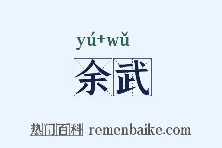 余武是什么意思的图片